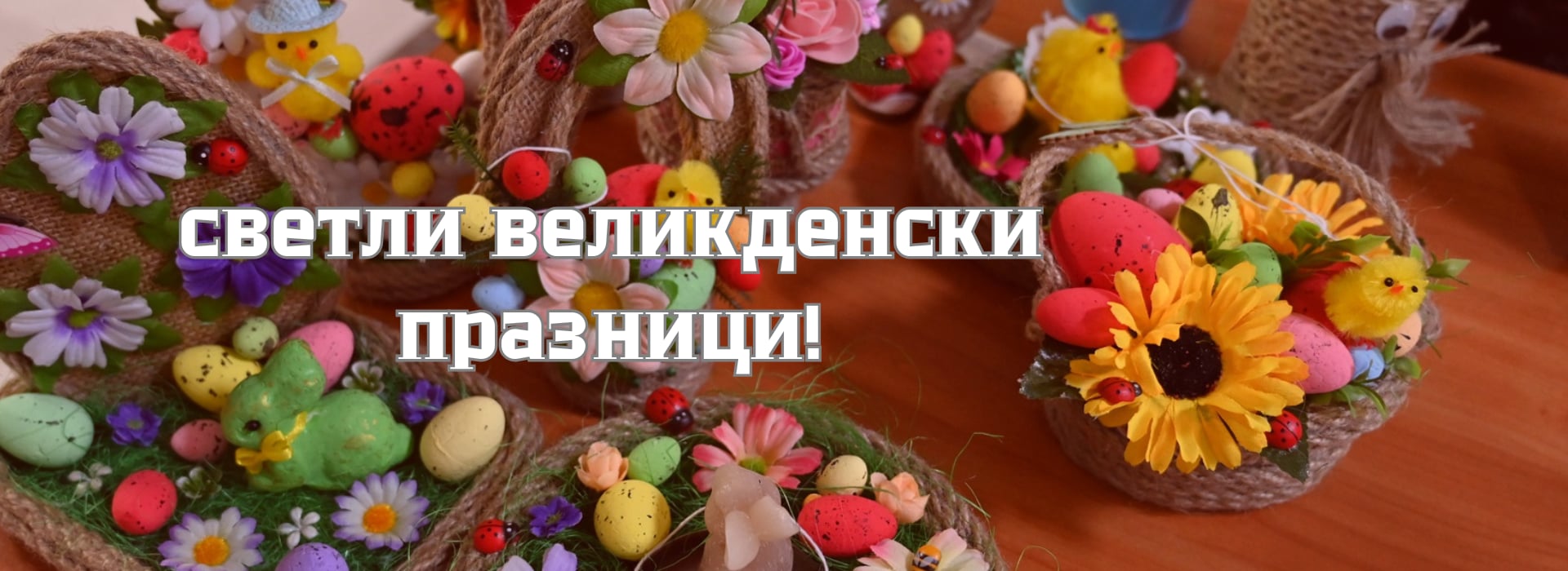 светли великденски празници.jpg